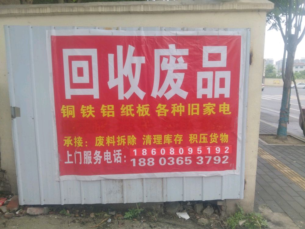 回收废品