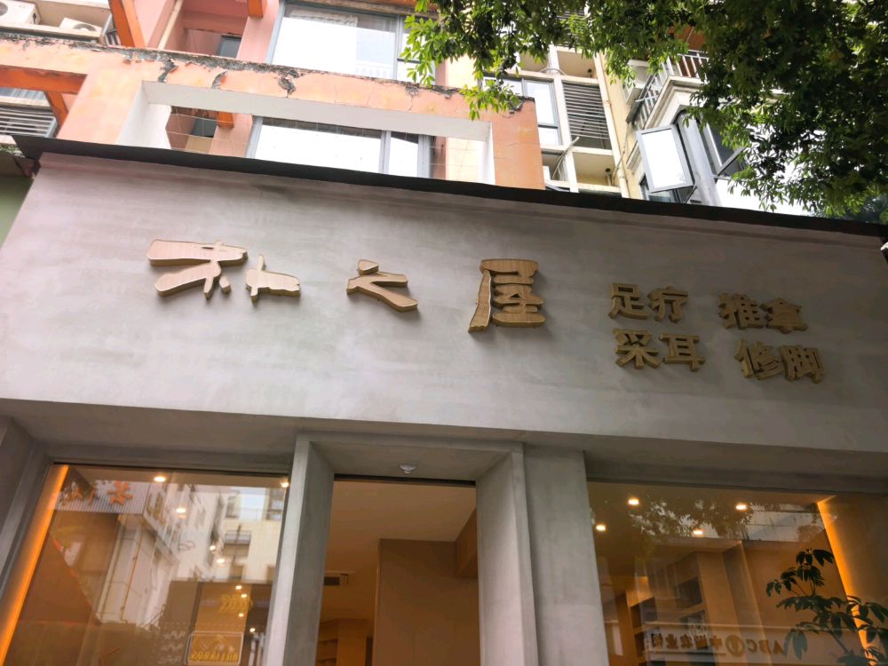 朴之屋(天久北巷店)