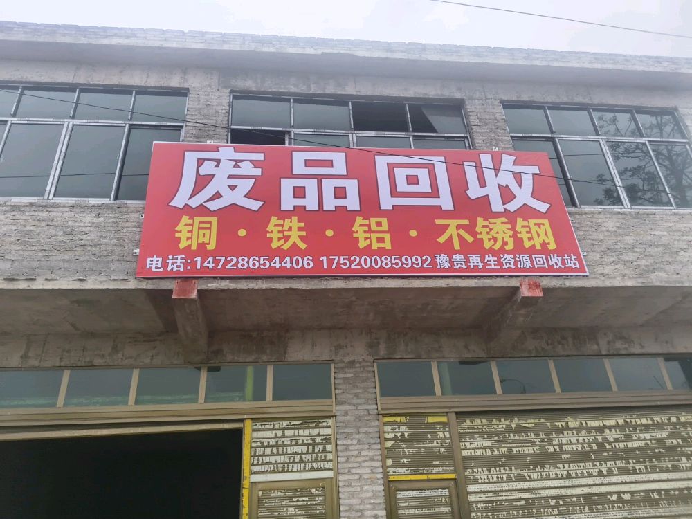 废品回收
