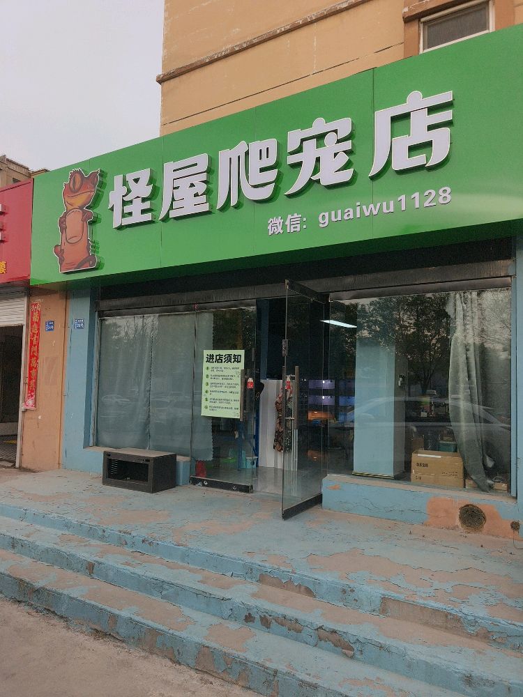 怪屋爬宠店