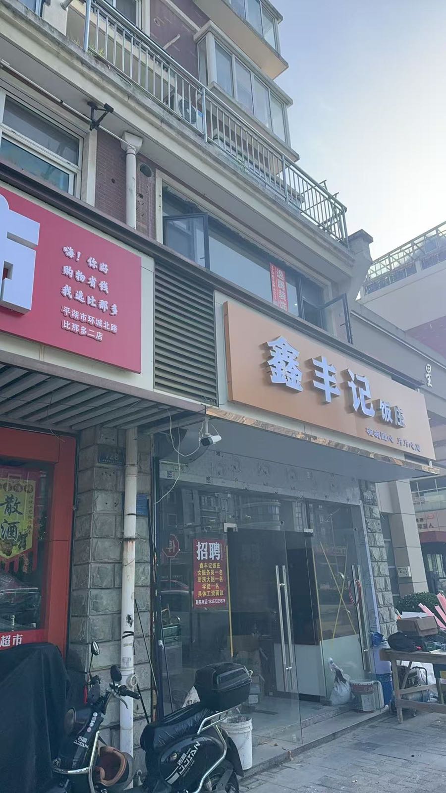 鑫丰记饭庄