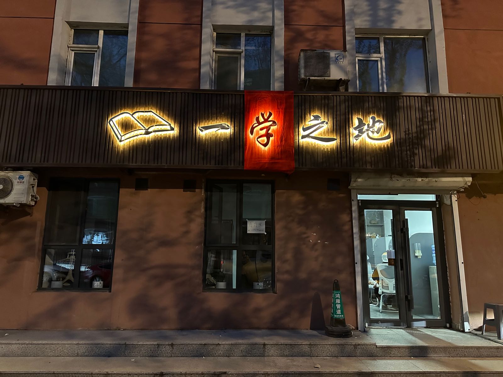 一学之地自习室