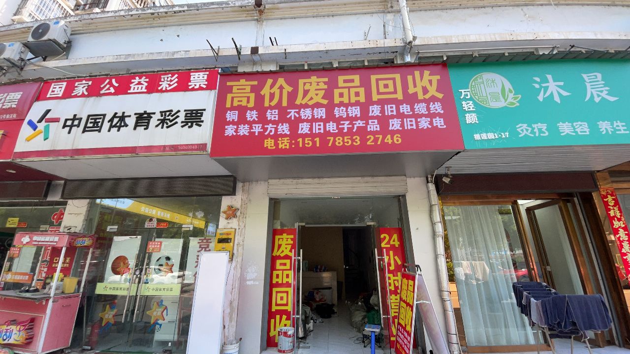 高价废品回收