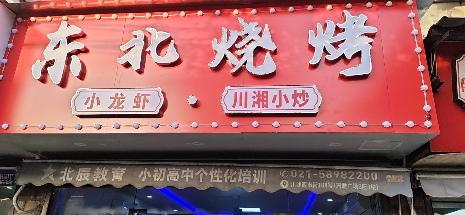东北烧烤