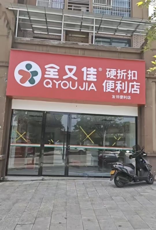 全又佳友邻便利店