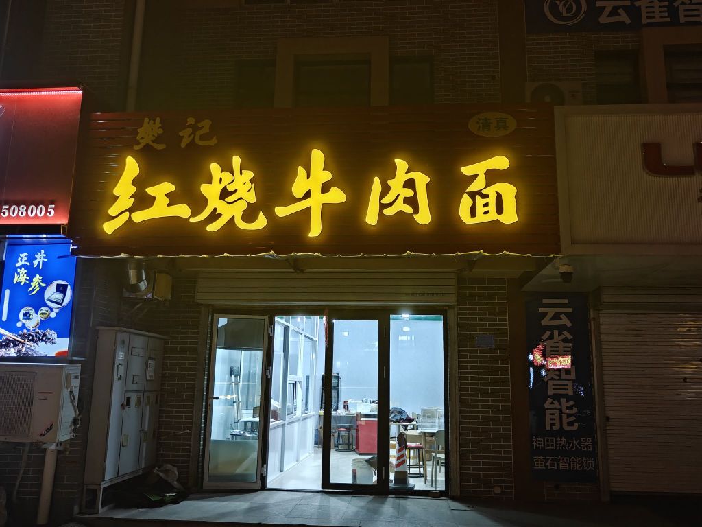 樊记清真红烧牛肉面