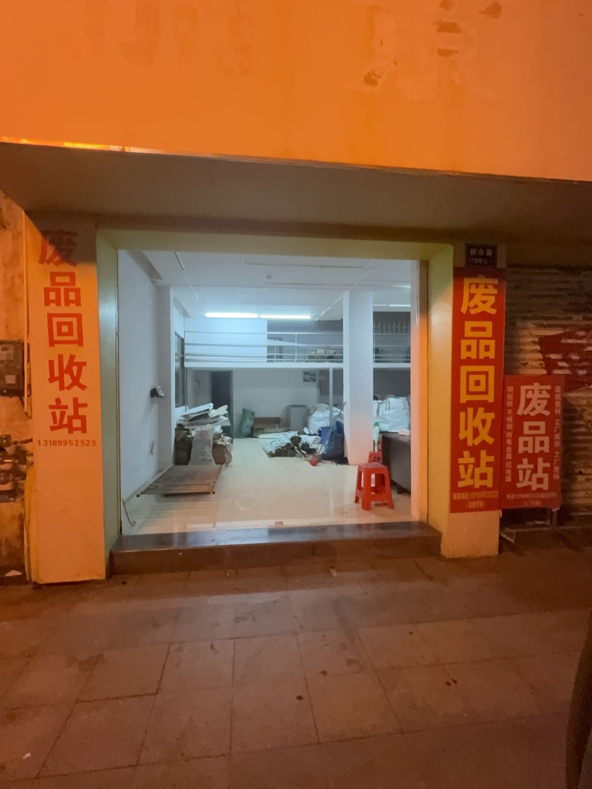 废品回收站