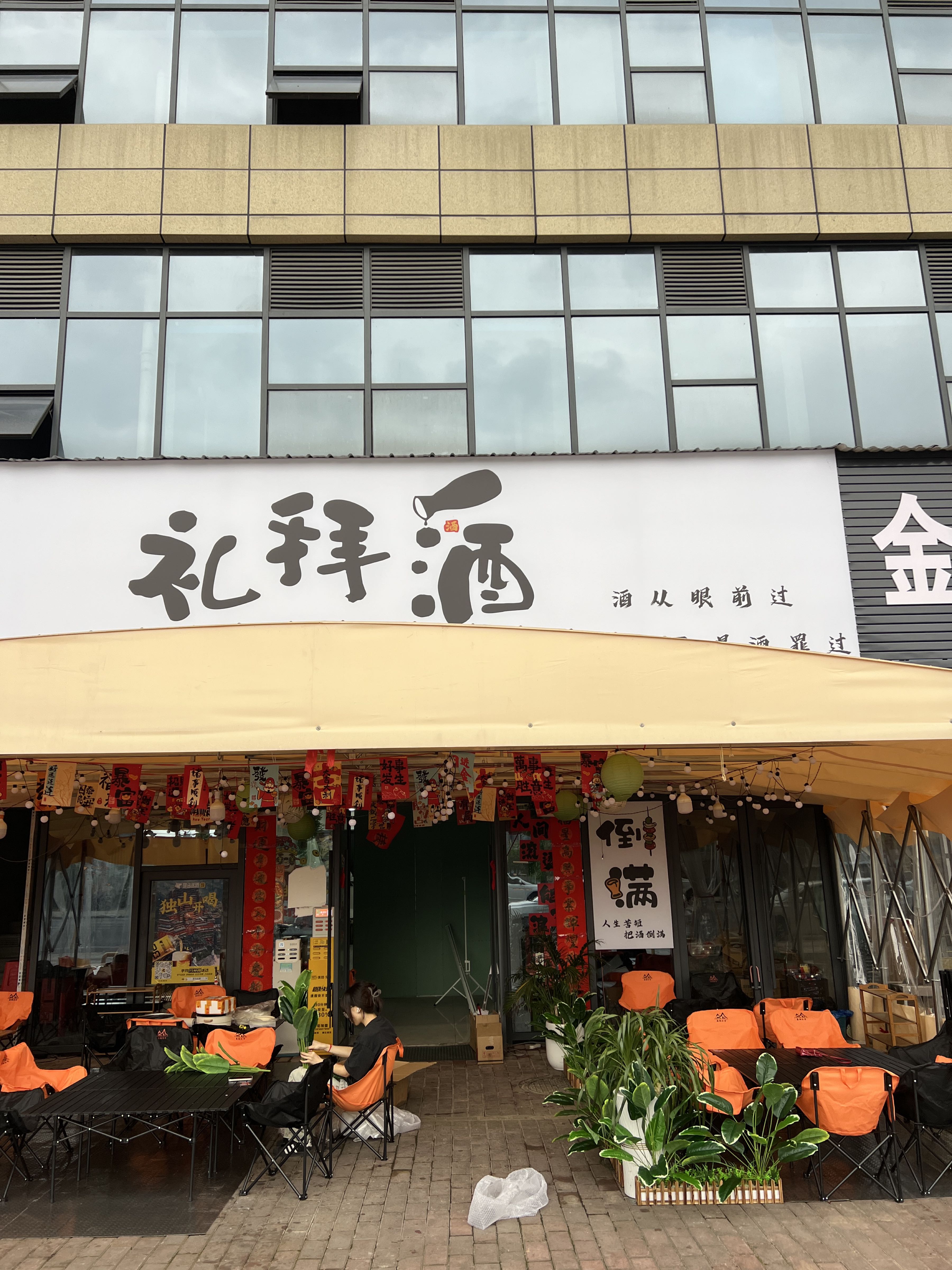 礼拜酒