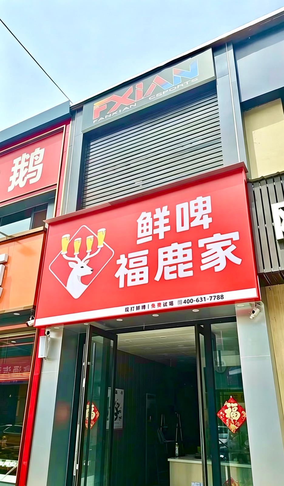 鲜啤福鹿家(正则店)