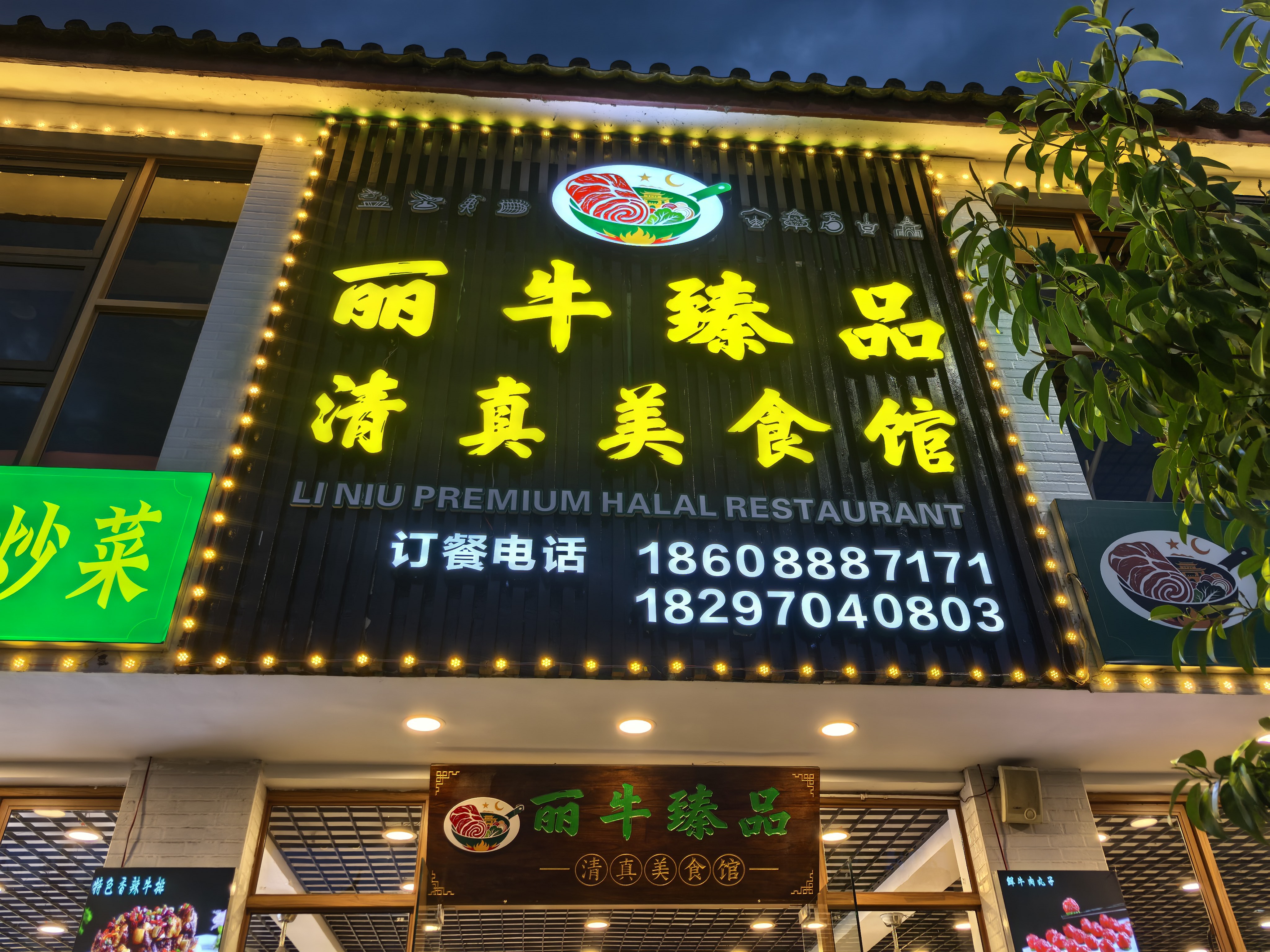 丽牛臻品清真美食馆