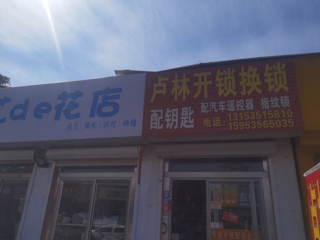 卢林开锁换锁