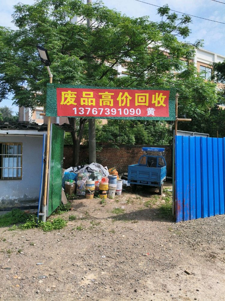 废品回收
