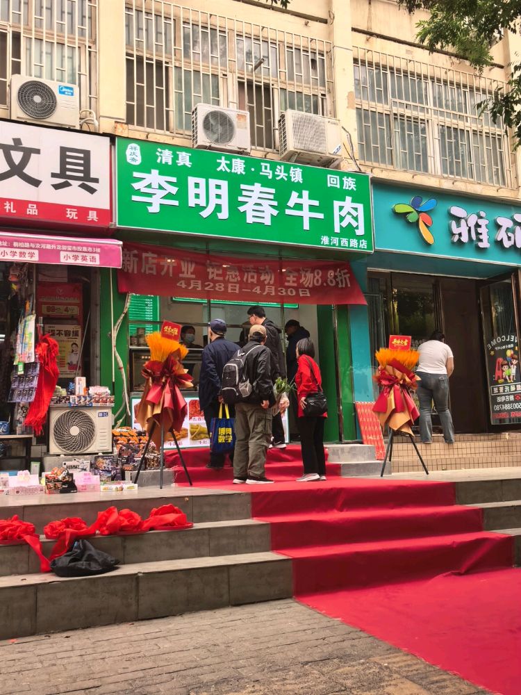 李明春清真牛肉(淮河西路店)