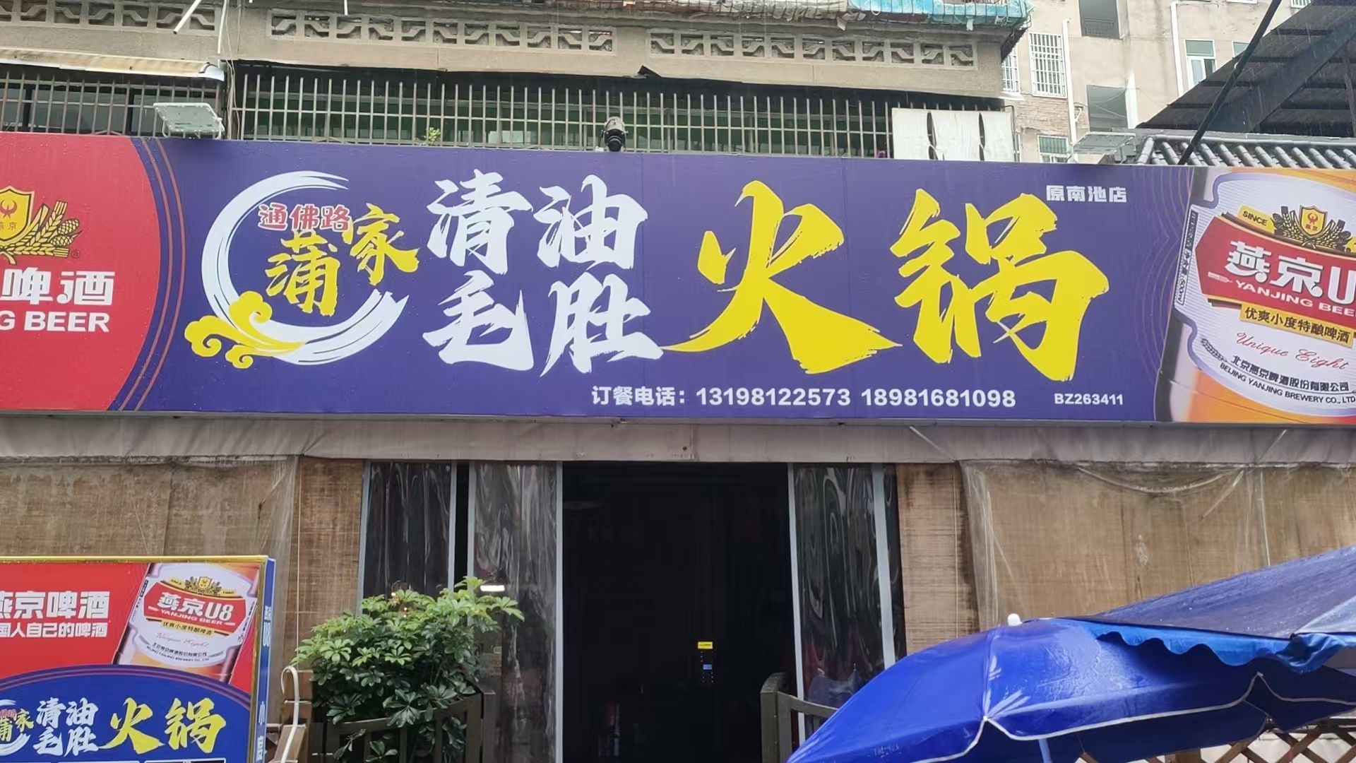 蒲家清油毛肚火锅店
