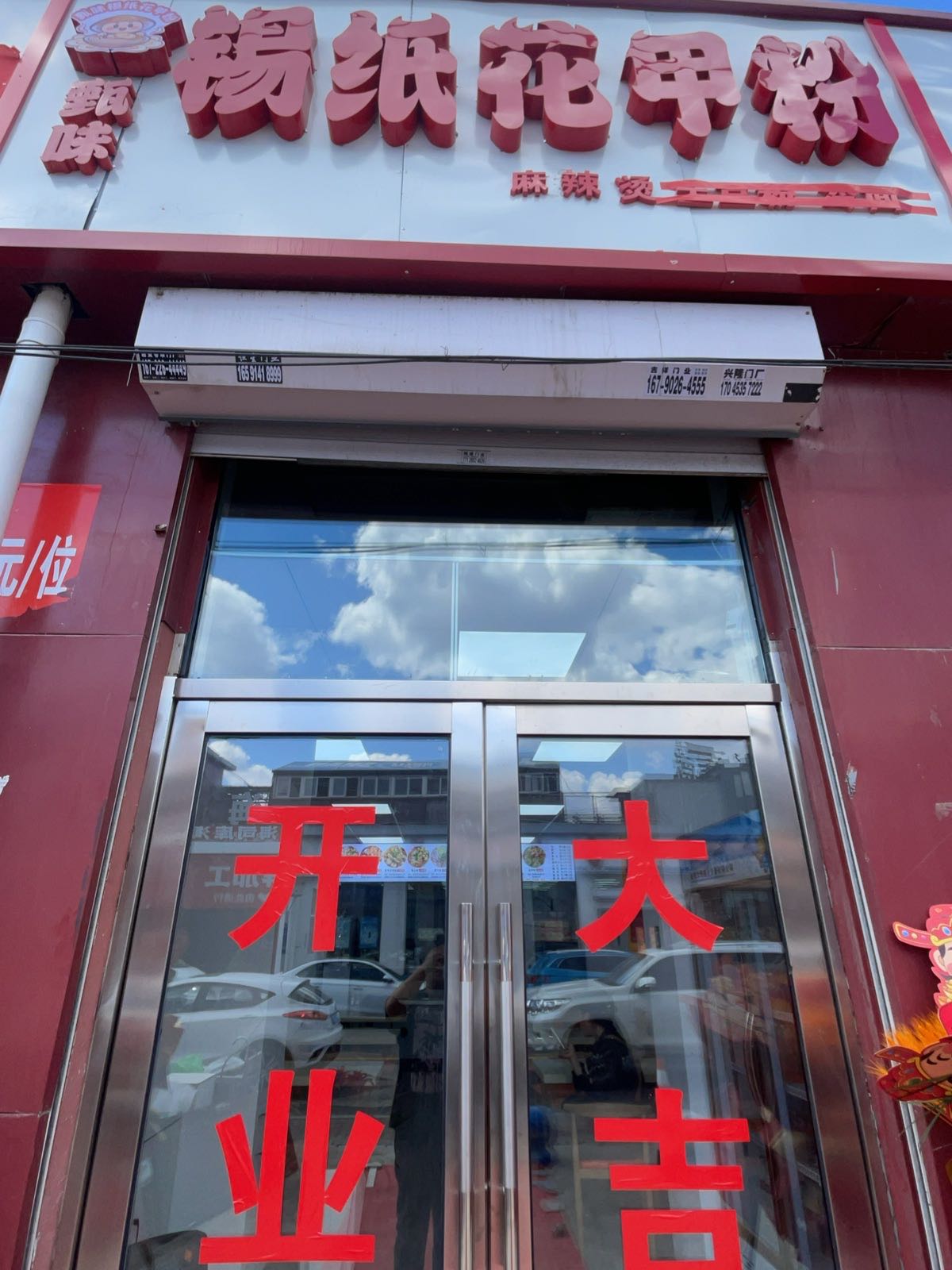 甄味锡纸花甲粉