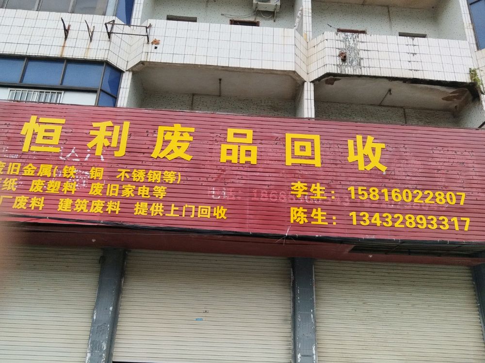 恒利废品回收