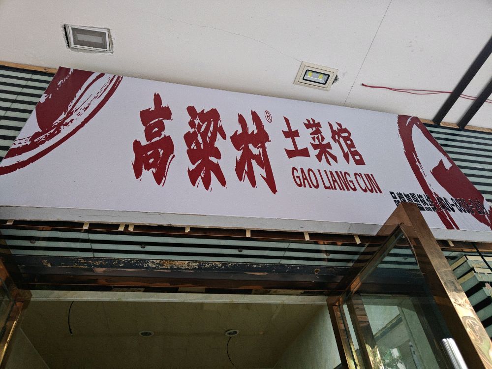 高粱村土菜馆(广安店)环境