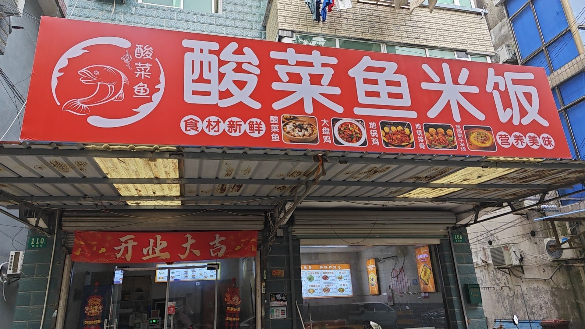 上海市金山区干巷新溪街110号酸菜鱼米饭