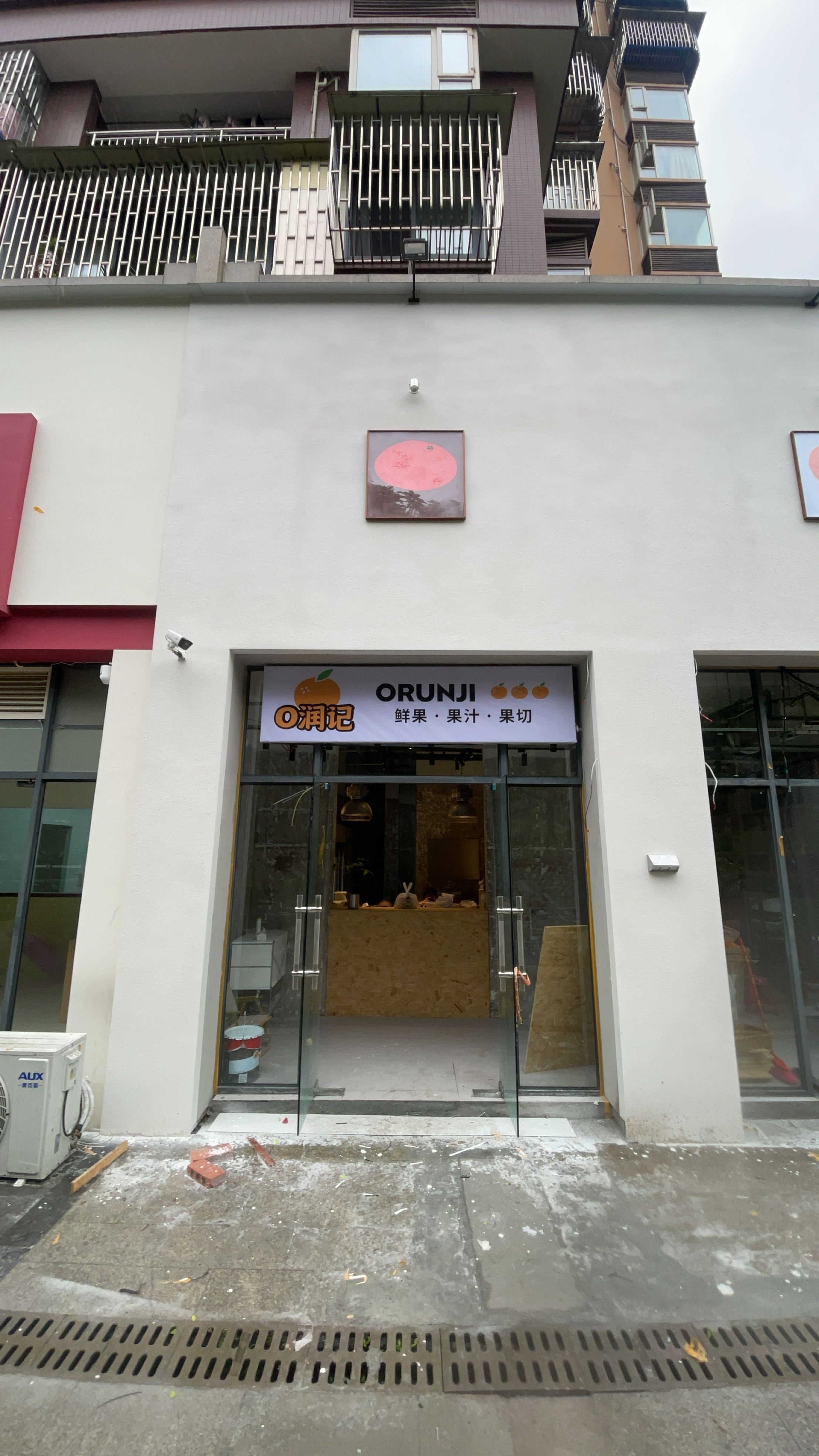 ORUNJI润记水果店