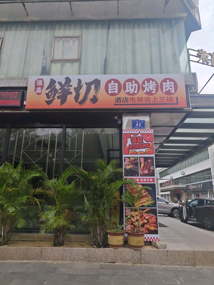 强森鲜切自助烤肉