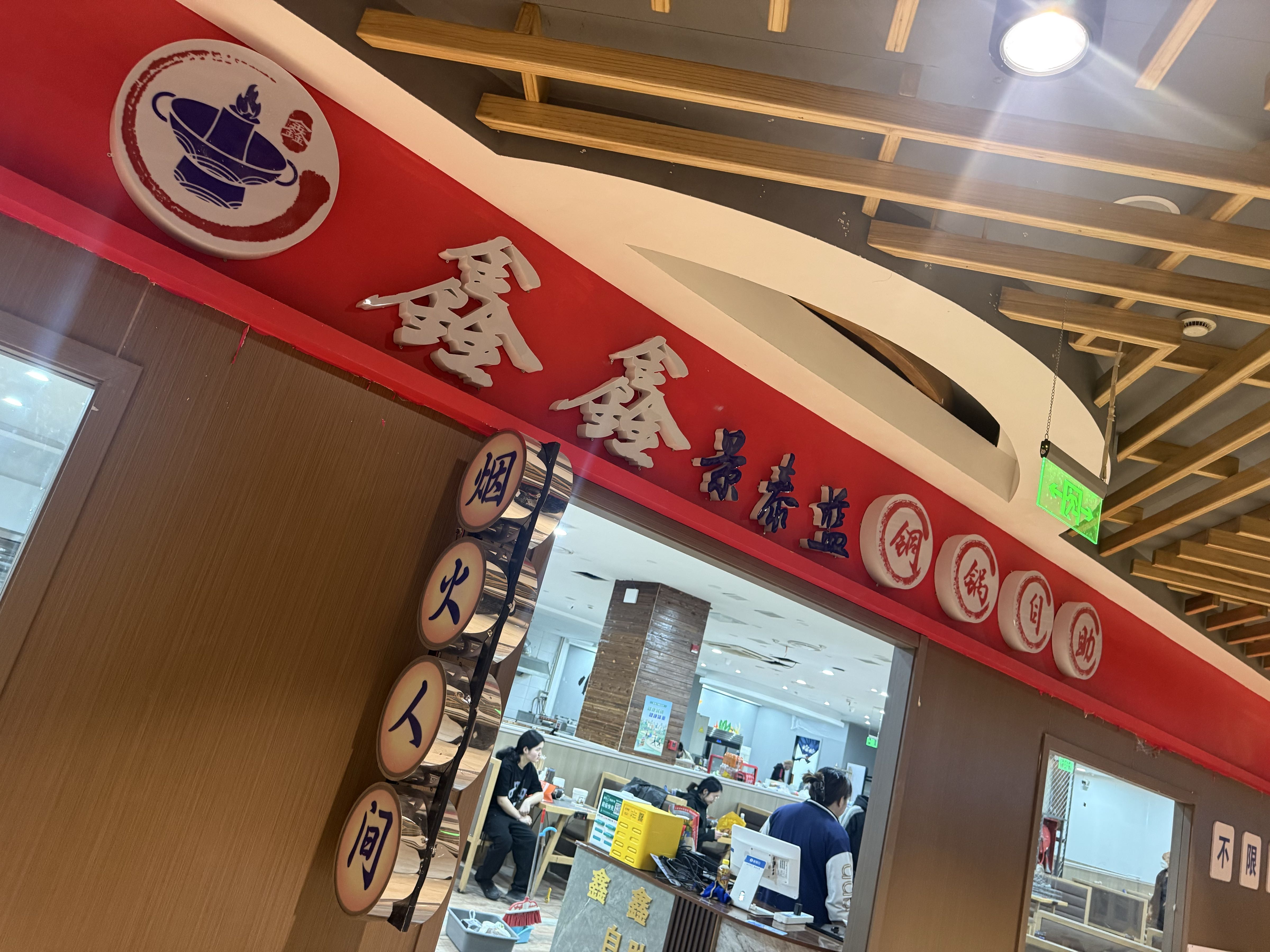 鑫鑫·景泰蓝铜锅自助(国贸店)