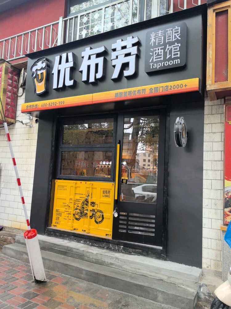 优布劳精酿酒馆(康西一巷店)