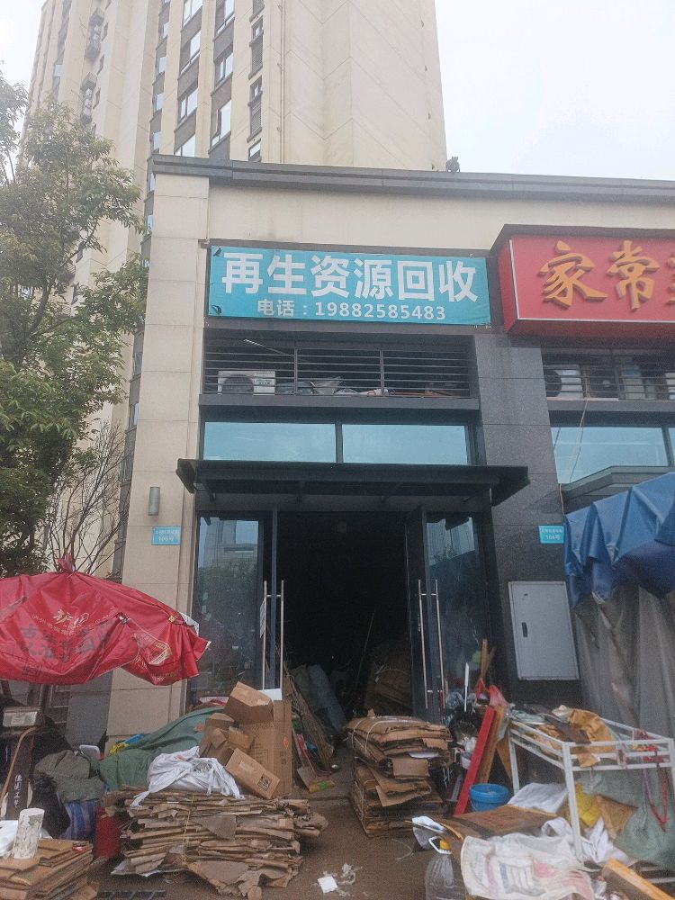 废品回收