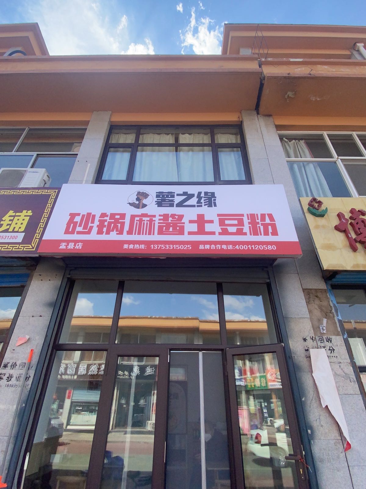 薯之缘砂锅麻酱土豆粉(盂县店)