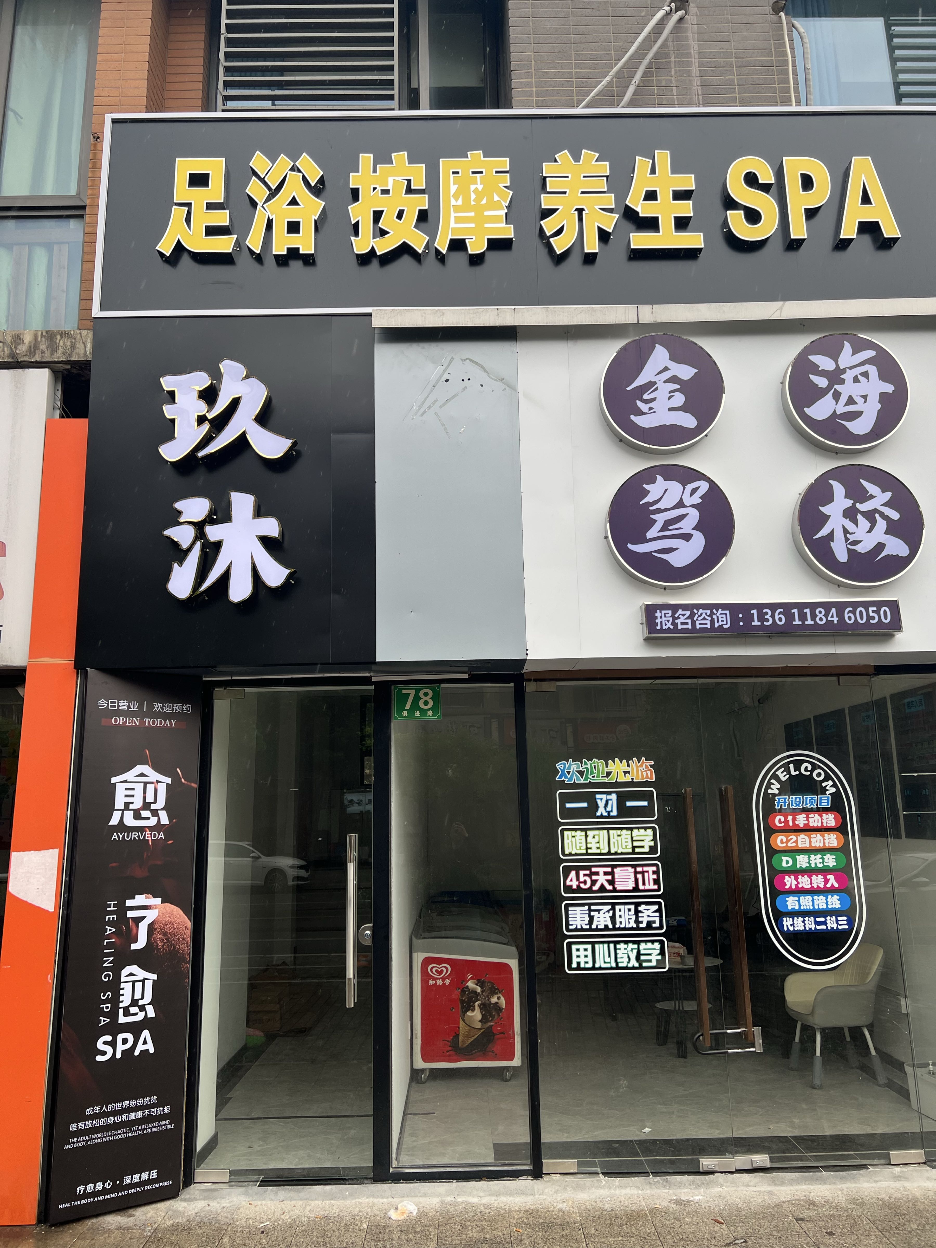 玖沐足浴