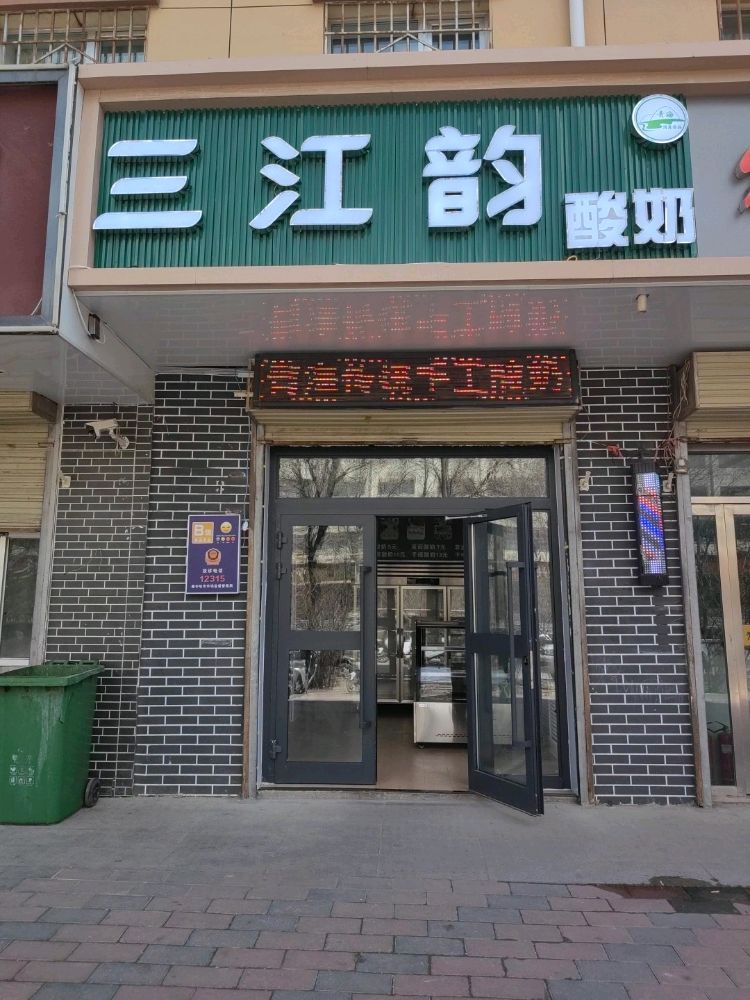 三江韵酸奶