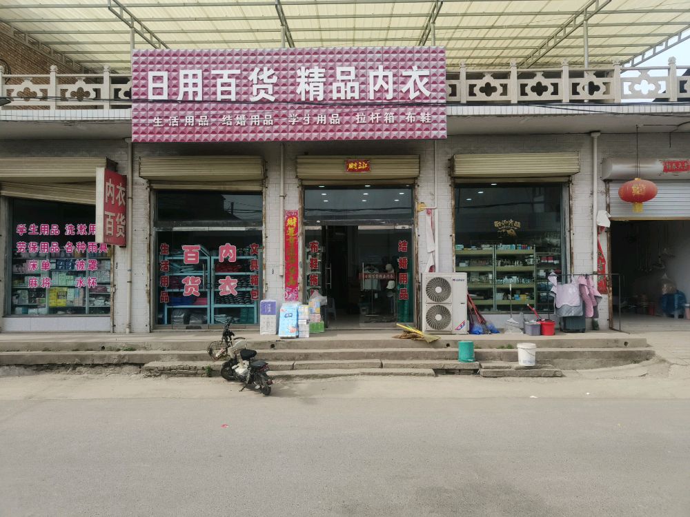 日用百货精品内衣