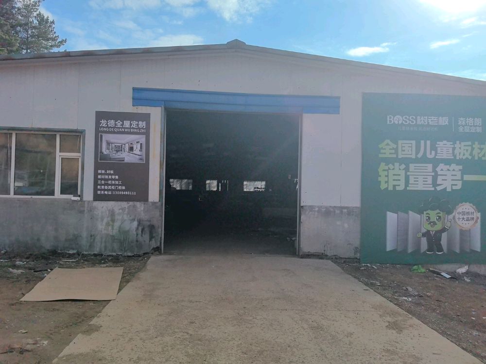 吉林市龙德全屋定制工厂