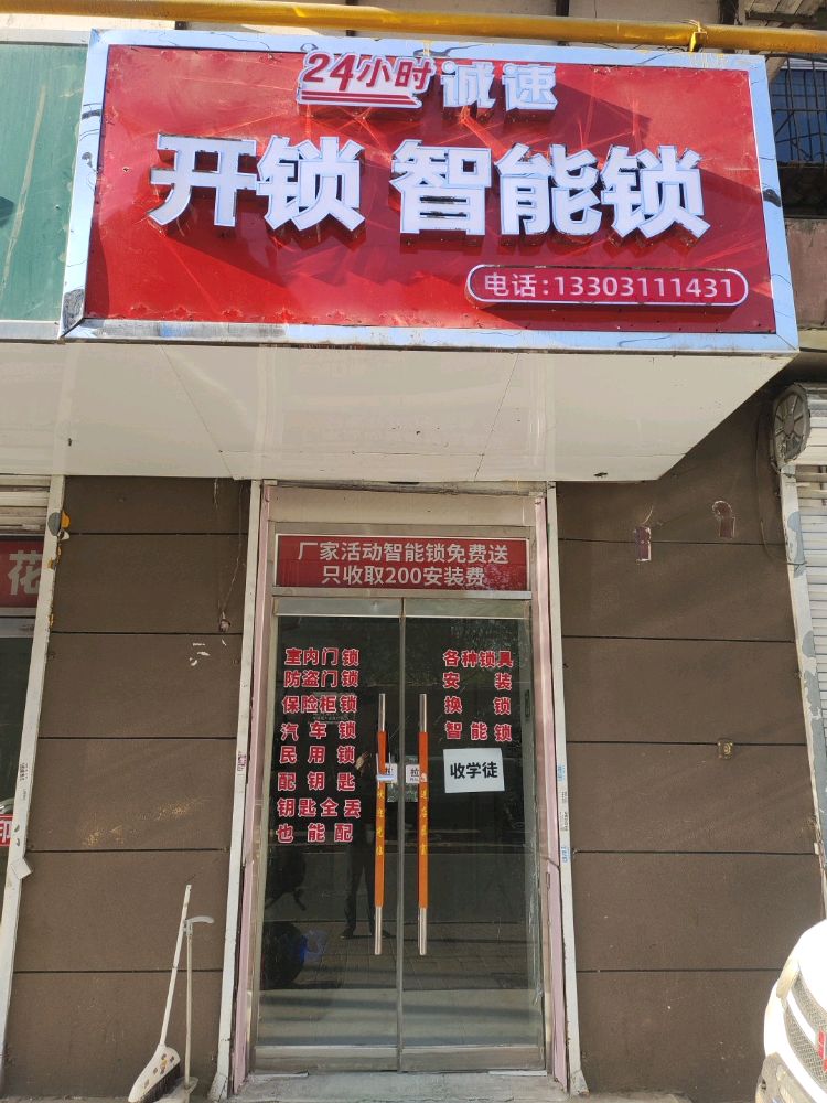 24小时诚速开锁智能锁(配钥匙别打电话·直接到店)