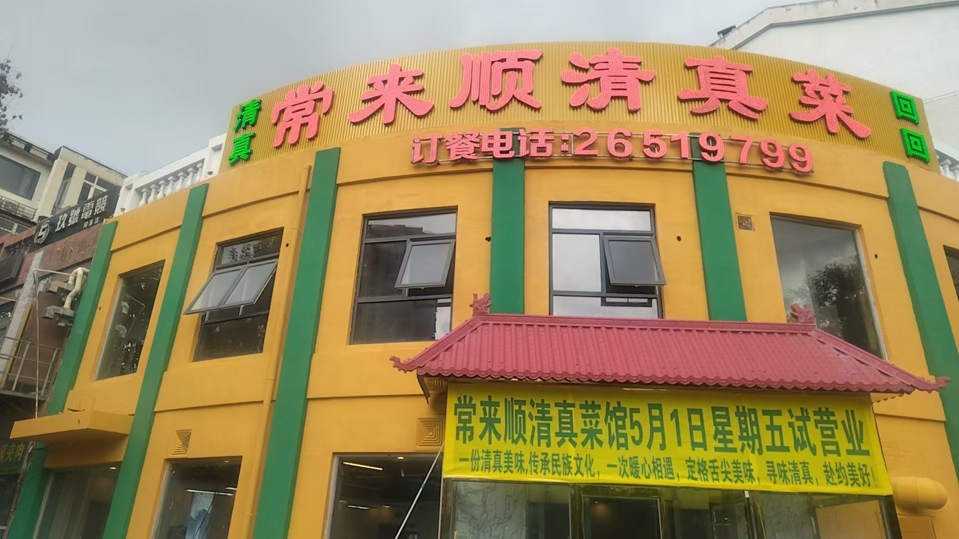 常来顺清真菜馆