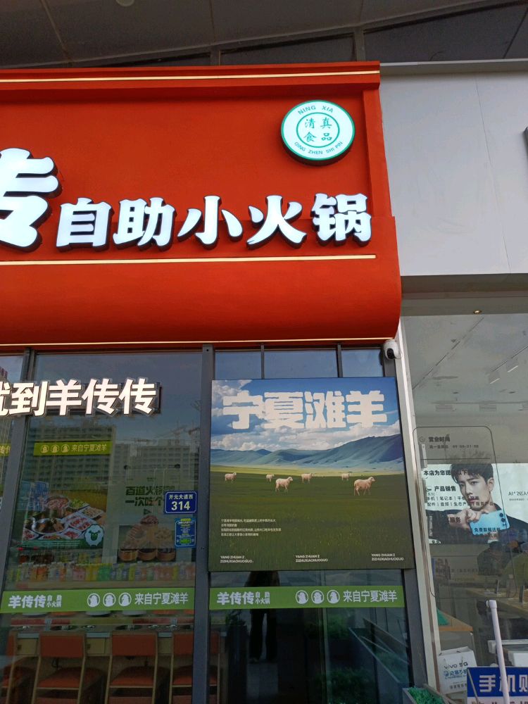 羊传传自助小火锅