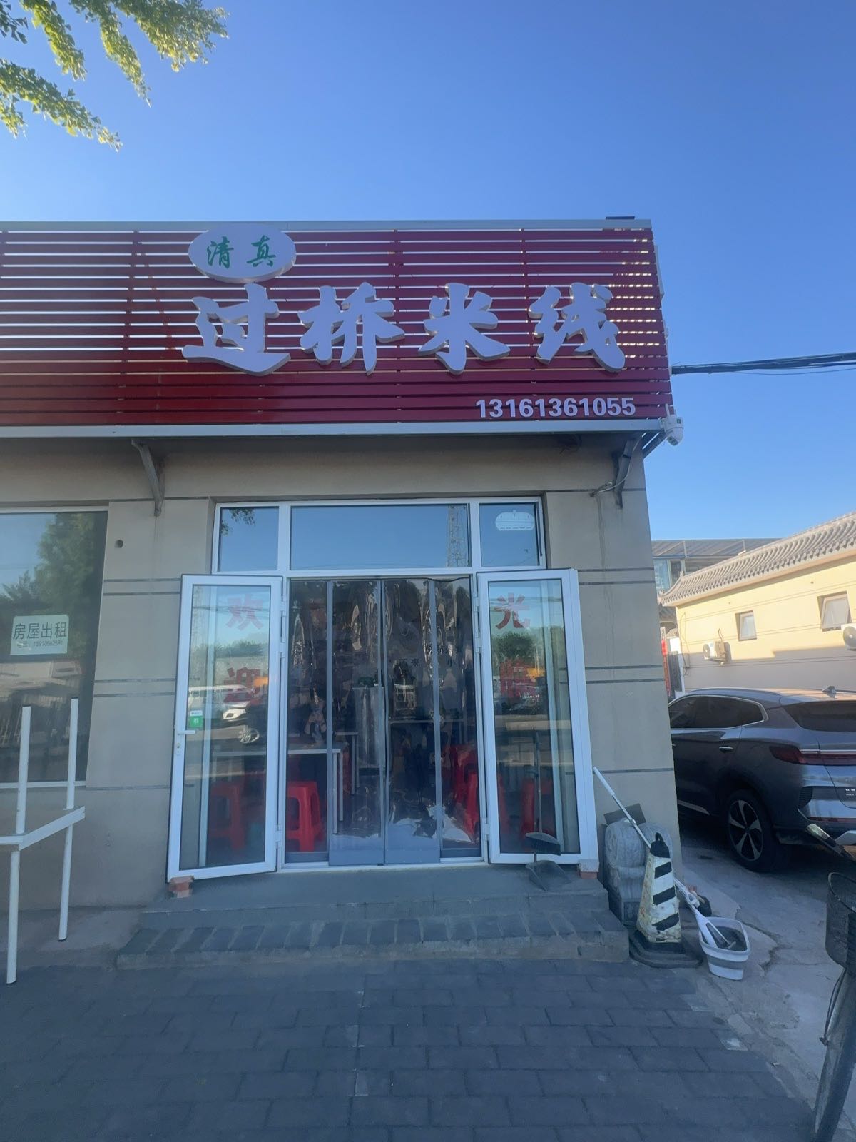 清真过桥米线