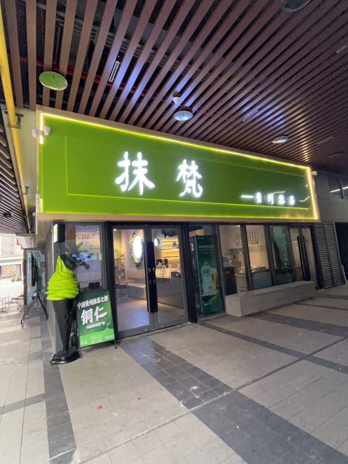 海口市龙华区抹梵冷饮店(龙湖海南海口天街店)