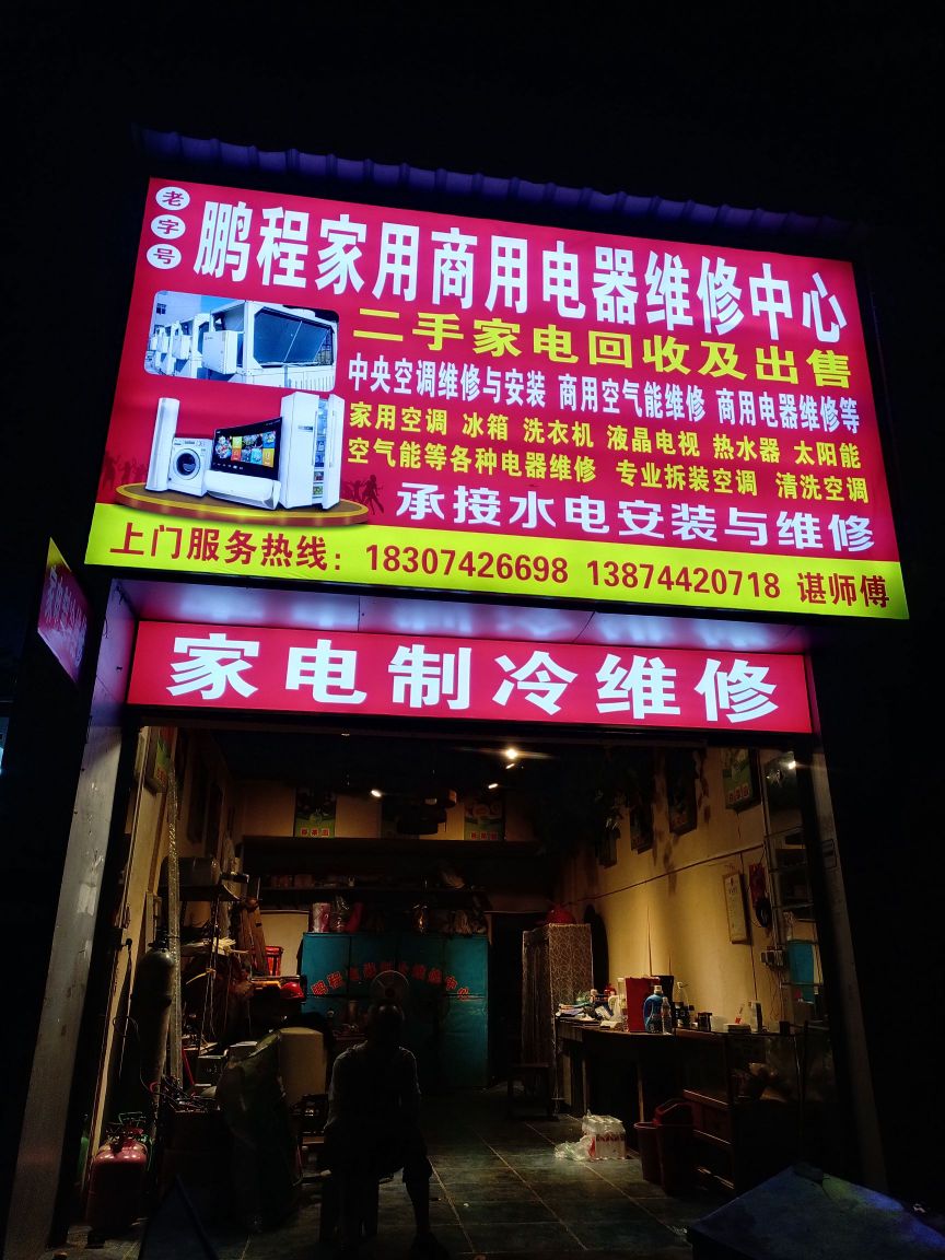 鹏程家电维修部