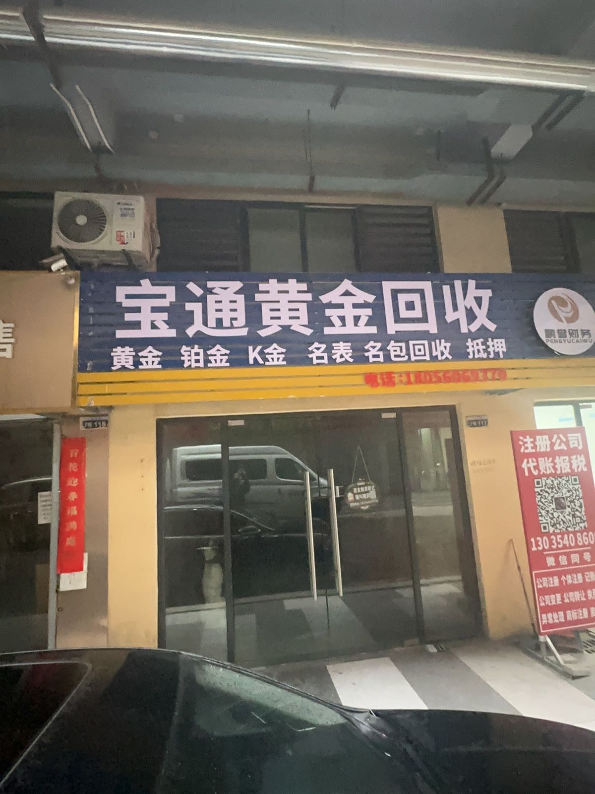 宝通黄金回收