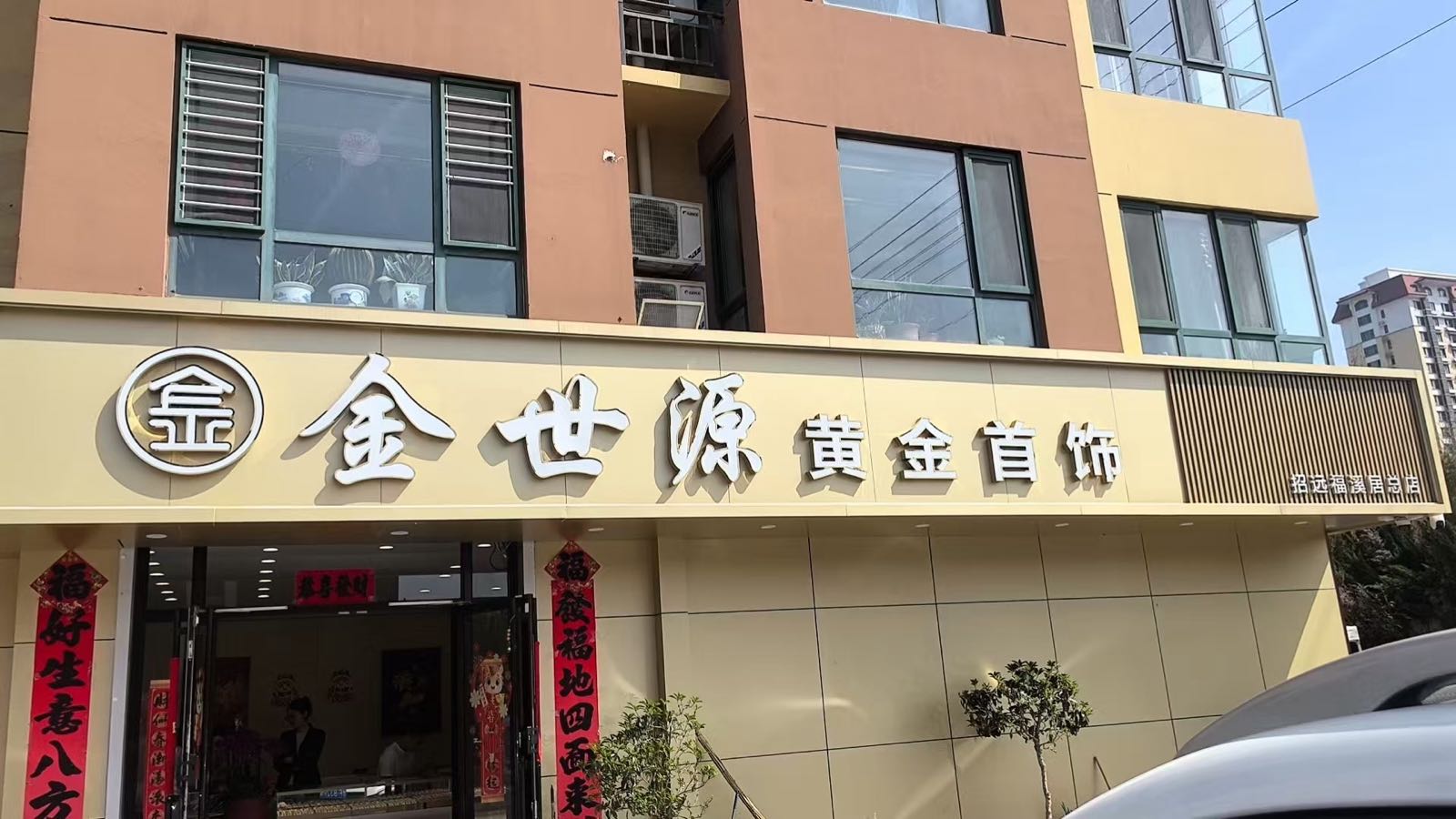金世源黄金首饰(首饰定制加工·黄金珠宝回收)