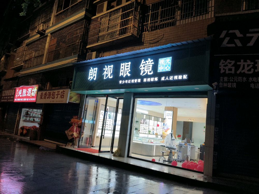朗视眼镜