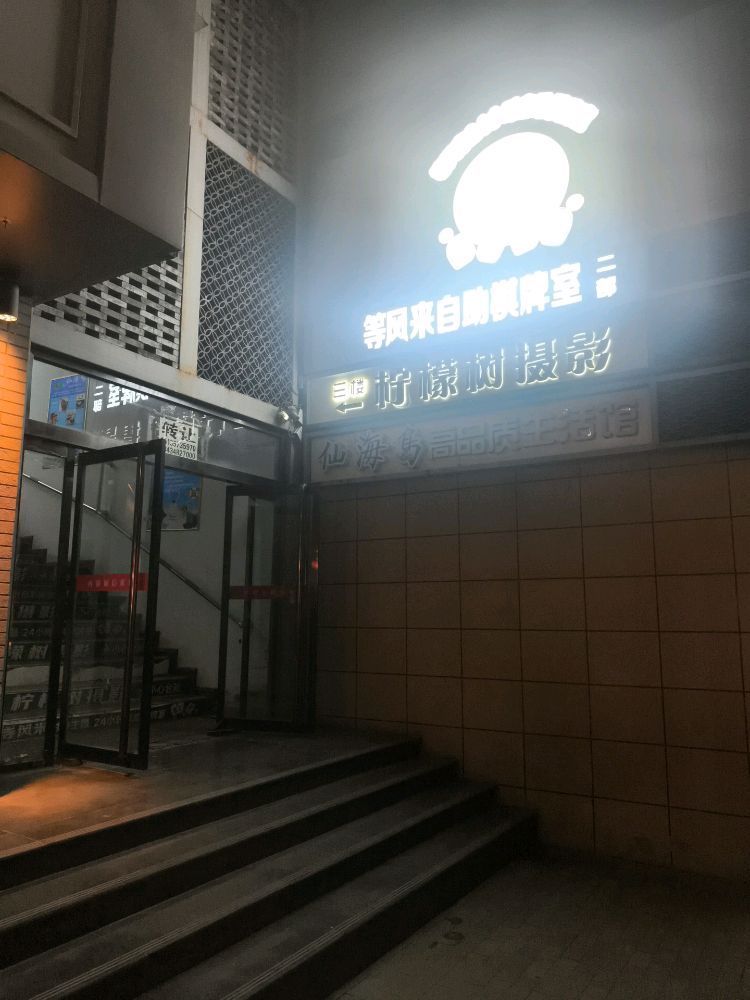 等风来财神主题24小时自助棋牌室(生龙国际店)