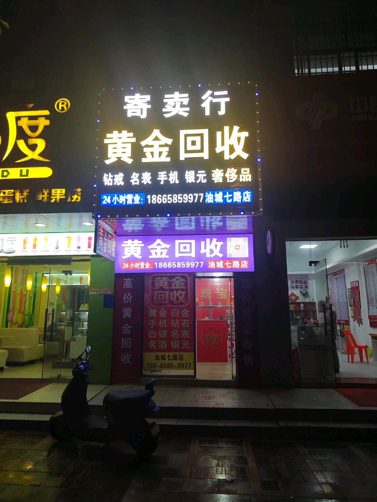 黄金回收(油城六路店)