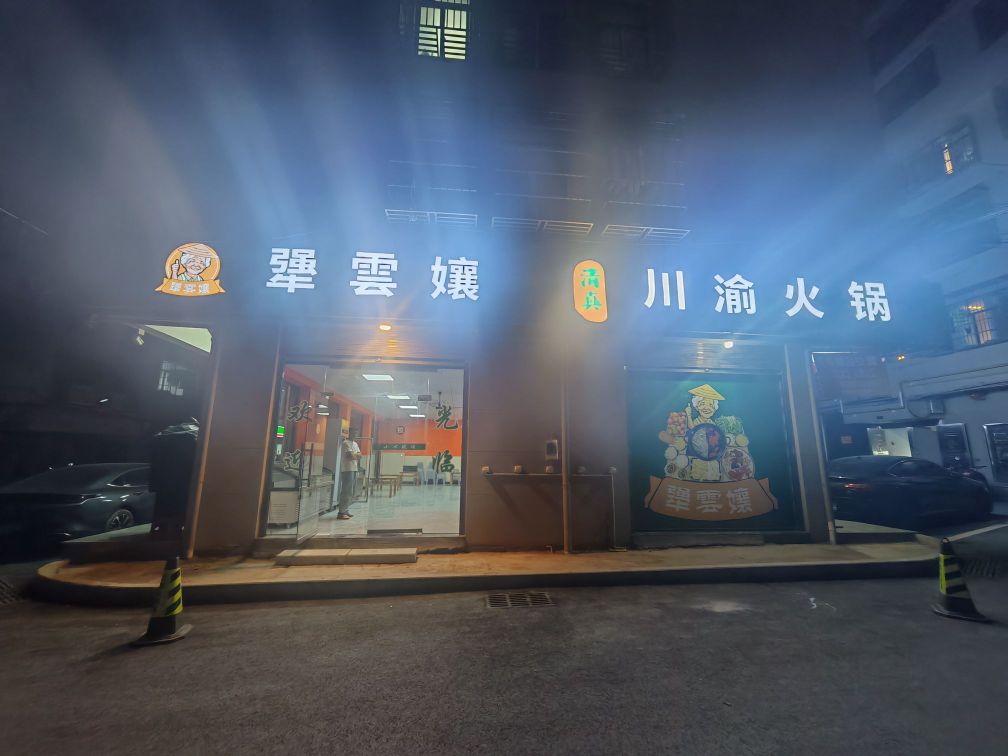 清真犟云孃川渝火锅