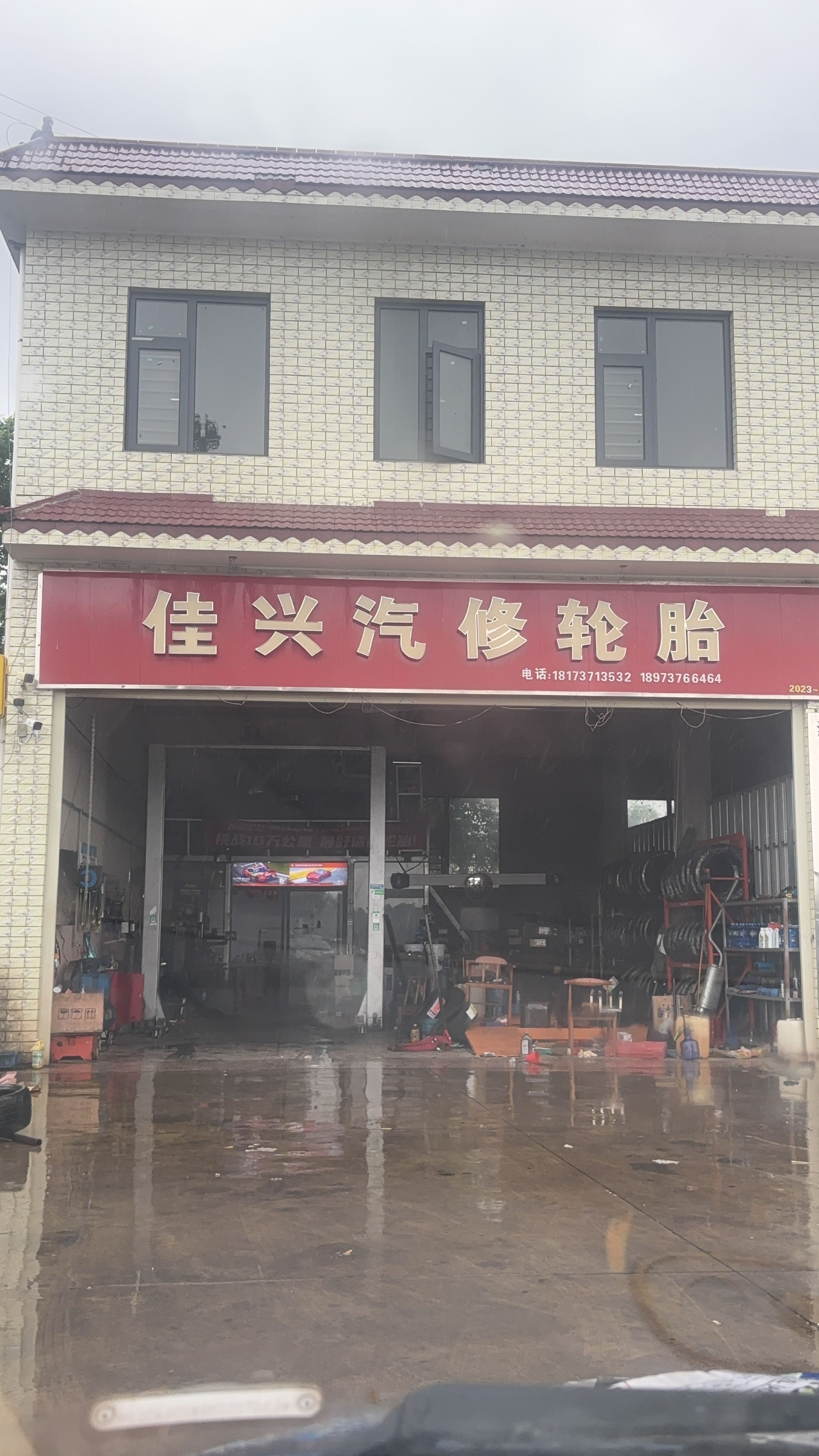 佳兴汽修轮胎