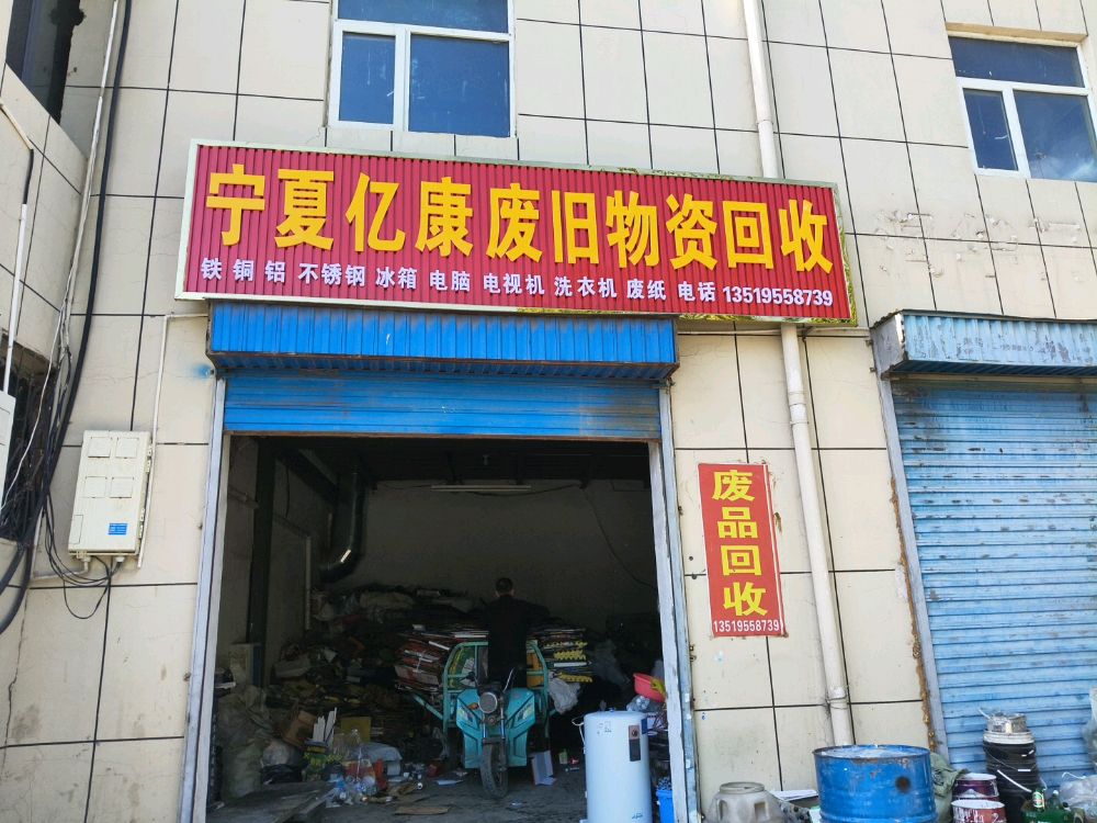 宁夏亿康废旧物资回收