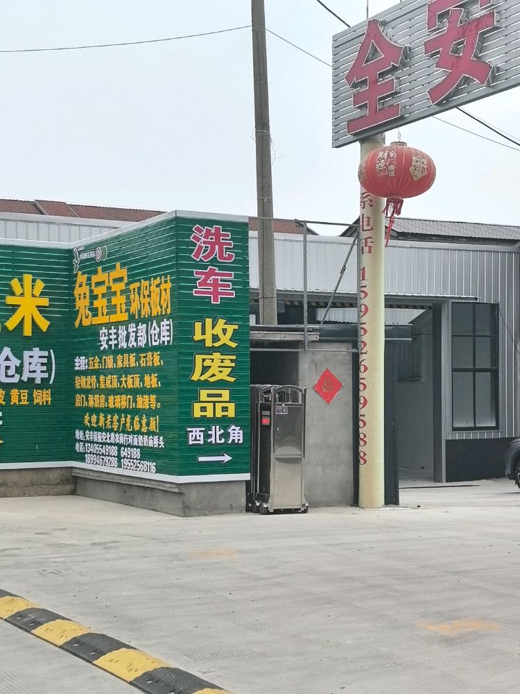 收废品