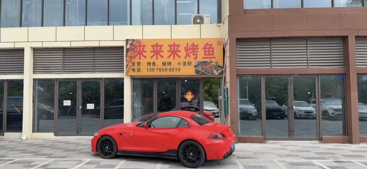 来来来烤鱼