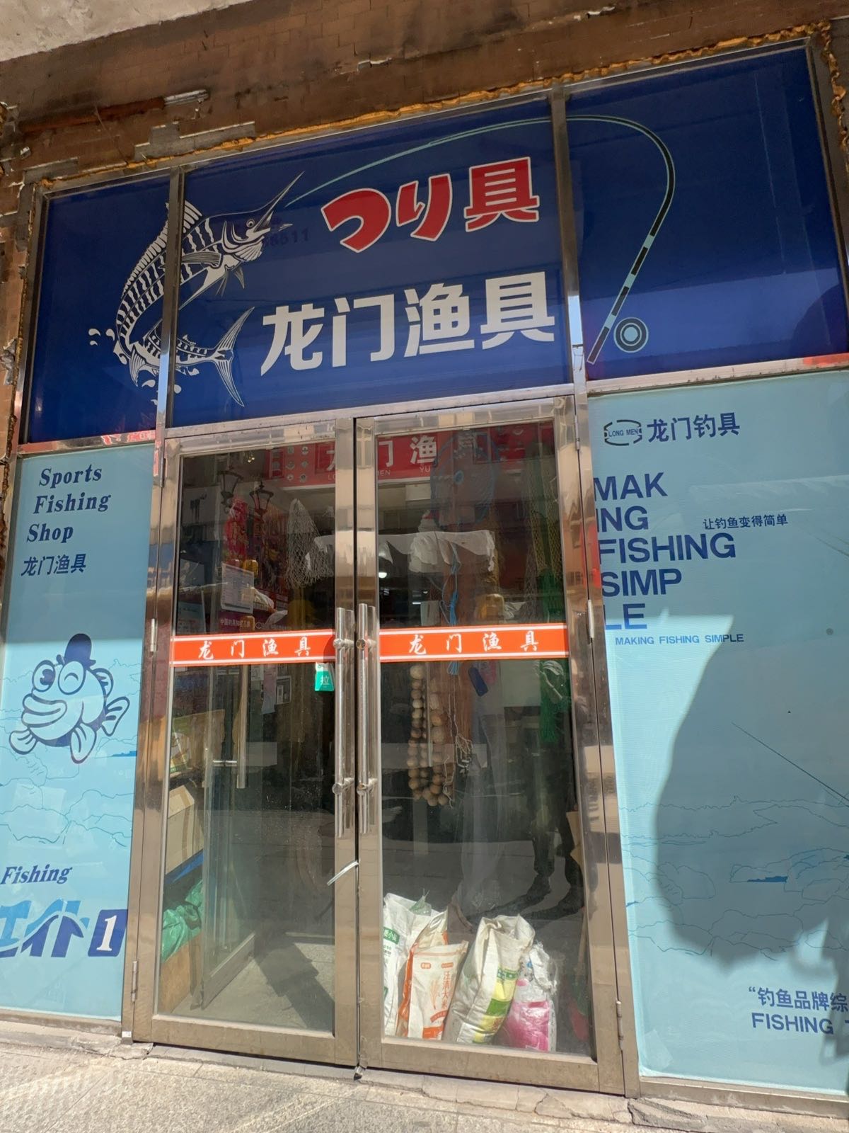 龙门渔具吉林市