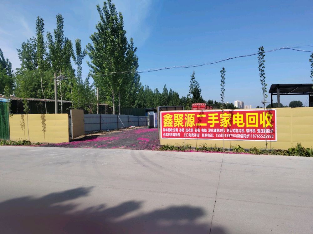 鑫聚源二手家电回收